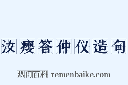 汝瘿答仲仪造句是什么意思的图片